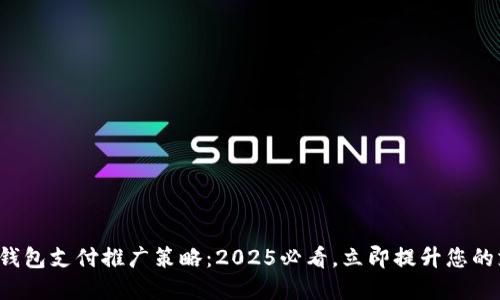 数字国际钱包支付推广策略：2025必看，立即提升您的支付体验！
