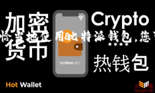 比特派钱包（Bitpie Wallet）是一款加密货币钱包，主要用于存储、管理和交易各种数字资产。虽然比特派钱包可以用于进行数字货币的交易，但它并不是专门用于炒股的工具。

### 1. 比特派钱包的功能简介

什么是比特派钱包？
比特派钱包是一款多币种的移动端数字钱包，允许用户安全地存储和管理比特币、以太坊、瑞波币等多种加密货币。它不仅支持资产的存储、转账和接收，还提供了多种功能以满足不同用户的需求。

比特派钱包的主要功能
比特派钱包的主要功能包括：  
1. **资产管理**：用户可以在一个平台上管理多种数字资产，方便快捷。  
2. **安全性**：比特派钱包使用先进的加密技术，确保用户的资产安全。  
3. **交易功能**：用户可以直接在钱包内进行交易，将加密货币兑换成其他币种。  
4. **DApp访问**：比特派钱包还支持去中心化应用（DApp）的访问，使用户能够参与各种区块链项目。

### 2. 炒股与加密货币的区别

炒股与加密货币的定义
炒股通常是指在股票市场上进行股票买卖的行为，投资者在股票市场中为了获取收益而买入或卖出股票。而加密货币市场则包含比特币、以太坊等数字资产，投资者通过买入或卖出这些加密资产来获得利润。

炒股与加密货币的主要区别
炒股和加密货币投资存在几个显著的区别：  
1. **市场结构**：股票市场较为成熟，监管机构众多，而加密货币市场相对新兴，监管尚不完善。  
2. **波动性**：加密货币市场的价格波动性通常比较大，相较于股票市场，带来了更高的风险和回报。  
3. **投资工具**：炒股通常通过券商进行，交易使用法定货币，而加密货币交易则可以通过钱包直接进行，使用加密资产进行兑换。

### 3. 比特派钱包在加密货币交易中的作用

如何使用比特派钱包进行交易
虽然比特派钱包本身并不是一个股票交易平台，但它可以在加密货币交易中发挥重要作用。用户可以通过比特派钱包：  
1. **买入或卖出加密货币**：通过支持的交易所，用户可以在比特派钱包内进行加密货币的买卖。  
2. **参与新项目**：许多区块链项目在初期会通过ICO或IDO等方式进行筹款，用户可以通过比特派钱包参与这些新项目。

比特派钱包的优势
使用比特派钱包的优势包括：  
1. **便捷性**：用户可以随时随地查看和管理自己的资产，操作简单。  
2. **安全性高**：比特派钱包采用多种安全措施，例如私钥本地保存，提升了资产安全性。  
3. **支持多币种**：比特派钱包支持多种加密资产，为用户提供了多样化的投资选择。

### 4. 投资决策与风险管理

如何选择合适的投资平台
在当前快速发展的数字货币市场，选择合适的投资平台至关重要。用户应考虑以下几点：  
1. **平台安全性**：选择安全性高、口碑良好的平台，有助于保护用户资产。  
2. **费用透明性**：一些平台可能会收取额外的费用，用户应选择费用透明的平台。  
3. **用户体验**：良好的用户体验可以提高交易的方便性，用户应选择容易上手的平台。

制定投资策略
投资者应根据自己的风险承受能力和市场分析，制定合适的投资策略。例如，投资者可以选择定期定额投资，降低因市场波动带来的风险。此外，分散投资也是一种有效的风险管理方式，将资金分散到不同的资产上，可以降低单一资产波动带来的风险。

### 5. 总结

比特派钱包的地位与未来发展
比特派钱包作为一款多功能加密货币钱包，虽然它并不直接用于炒股，但在加密货币投资中发挥了重要作用。随着数字资产市场的发展，用户对钱包的需求将不断增加。  
因此，了解如何使用比特派钱包，掌握加密货币市场的动态，将有助于投资者在未来的投资中把握机会。同时，理性投资、合理风险管理是每位投资者都应遵循的原则。

### 6. 结论

为什么应该关注比特派钱包？
在当今加密货币投资火热的时代，比特派钱包作为一种安全、便捷的数字资产管理工具，值得每一位加密货币投资者关注。通过学习如何恰当地使用比特派钱包，您可以更好地管理自己的资产，并在波动的市场中抓住机会。因此，关注并了解比特派钱包，您将在数字资产投资的道路上迈出坚实的一步。

比特派钱包：加密货币投资的必备工具，2025必看