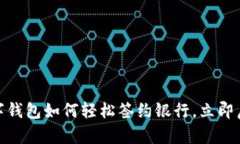 2025必看：数字钱包如何轻松签约银行，立即启用