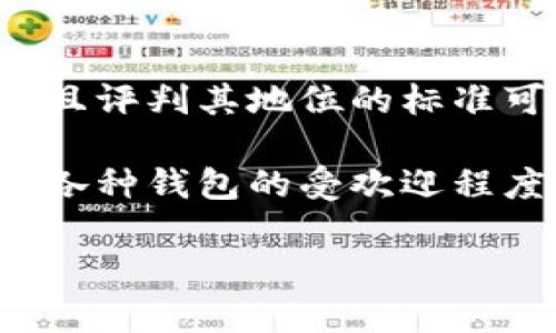 BitKeep 是一个多链数字钱包，它在加密货币行业中受到了广泛的关注和使用。然而，是否将 BitKeep 归类为“六大钱包之一”这个说法并不统一，因为市场上有许多钱包，且评判其地位的标准可能因人而异。

通常提到的六大加密货币钱包可能包括 Coinbase Wallet、MetaMask、Trust Wallet、Exodus、Ledger（虽然这是一种硬件钱包），以及 BitFinex 等。这个领域不断变化，各种钱包的受欢迎程度和技术能力也在不断演进。因此，虽然 BitKeep 在一些用户和业内人士中可能有很高的声誉，但它是否被普遍认可为“六大钱包之一”仍然取决于特定的语境和评判标准。

如果您有兴趣了解更多关于 BitKeep 或其他数字钱包的具体功能、优势和使用方法，请告知，我可以为您提供更详细的信息。