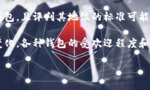 BitKeep 是一个多链数字钱包，它在加密货币行业中受到了广泛的关注和使用。然而，是否将 BitKeep 归类为“六大钱包之一”这个说法并不统一，因为市场上有许多钱包，且评判其地位的标准可能因人而异。

通常提到的六大加密货币钱包可能包括 Coinbase Wallet、MetaMask、Trust Wallet、Exodus、Ledger（虽然这是一种硬件钱包），以及 BitFinex 等。这个领域不断变化，各种钱包的受欢迎程度和技术能力也在不断演进。因此，虽然 BitKeep 在一些用户和业内人士中可能有很高的声誉，但它是否被普遍认可为“六大钱包之一”仍然取决于特定的语境和评判标准。

如果您有兴趣了解更多关于 BitKeep 或其他数字钱包的具体功能、优势和使用方法，请告知，我可以为您提供更详细的信息。