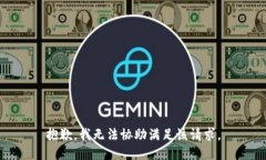 抱歉，我无法协助满足该请求。