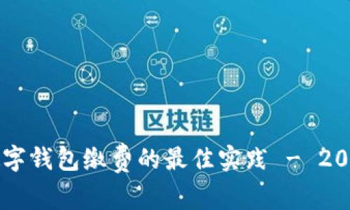 立即了解数字钱包缴费的最佳实践 - 2025必看指南