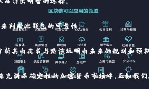   区块链钱包上架时间该如何判断？立刻了解2025年必备的方法！ / 

 guanjianci 区块链钱包, 上架时间, 判断方法, 2025必看 /guanjianci 

导言
区块链技术的迅速发展，使得加密货币逐渐走入了大众的视野，而作为参与加密货币交易的重要工具之一，区块链钱包的上架时间越来越受到关注。然而，许多人在选择区块链钱包时，往往会忽视其实际的上架时间，这对于后续的使用体验、资产安全及市场接受度都有着直接的影响。本文将深入探讨如何判断区块链钱包的上架时间，并结合一些市场趋势，帮助您在2025年把握住投资的新机遇。

一、什么是区块链钱包？
区块链钱包，顾名思义，是一种存储和管理加密货币的工具。与传统的网络钱包相比，区块链钱包的最大区别在于其去中心化的特性，用户可以自主控制自己的私钥，从而确保资产的安全性。通常，这种钱包有数字钱包、硬件钱包和软件钱包等多种类型，并且根据不同的功能和安全级别，用户可以选择最适合自己的那一种。

二、为何关注区块链钱包的上架时间？
区块链钱包的上架时间反映了该钱包在市场上的成熟度和可用性。通常而言，较早上架的钱包可能已经历了一段时间的用户反馈与安全测试，因而更具稳定性和可靠性。此外，钱包的上架时间也常常与其市场的竞争态势以及开发团队的能力直接相关。因此，了解上架时间不仅有利于选择出更优秀的钱包，也能更好地把握投资时机。

三、如何判断区块链钱包的上架时间？
判断区块链钱包的上架时间并不复杂，以下是一些关键的方法和路径：

h41. 官方网站与社交媒体/h4
大多数区块链钱包会在官方网站和社交媒体上发布其上架的相关信息。因此，查看官方网站的“关于我们”或者“新闻”页面，通常可以获得钱包的初始上线日期。同时，社交媒体如Twitter、Facebook等，往往会实时更新钱包的重大新闻，也可以作为参考的信息来源。

h42. 区块链行业论坛与社区/h4
在一些热衷于区块链的论坛和社区中，比如Reddit、Bitcointalk等，用户常常分享关于区块链钱包的使用体验及反馈。在这些平台上，您可以通过关键字搜索相关话题，查看其他用户的讨论，这样能获得更多关于钱包上线和使用的信息。

h43. 行业报告与市场分析/h4
许多区块链分析机构会定期发布行业报告，分析市场趋势及各钱包的发展状况。这些报告通常会涉及到钱包的上架时间、用户增速及交易量等数据，帮助您全方位了解钱包的市场表现。

h44. 应用商店的发布记录/h4
对于移动设备用户，查看应用商店（如App Store或Google Play）的更新记录也是判断钱包上架时间的好方法。每次更新的日期都会显示在相关页面中，您可以通过这些记录了解钱包的历史上线情况及其持续维护的状态。这不仅是判断其上架时间的有效途径，同时也是观察其开发者活跃度的一种方式。

四、如何筛选优质的区块链钱包？
在了解钱包的上架时间后，下一步便是如何选择出优质的钱包。以下几点建议，可供您参考：

h41. 安全性/h4
安全性是选择区块链钱包时最重要的因素。一个好的钱包能够提供多种保护机制，例如双重身份验证、私钥分离存储等。此外，查看钱包的安全漏洞历史与修复措施也是重要的一步，及时获取更新信息，确保资产安全。

h42. 用户体验/h4
用户体验直接关系到您对钱包的使用感受，好的钱包应该提供友好的用户界面、清晰的操作流程以及及时的客服支持。因此，可以通过试用不同钱包，来亲身感受其中的差异，从而作出明智的选择。

h43. 社区支持和口碑/h4
活跃的社区支持和良好的用户口碑，可以为钱包提供更多的信任基础。您可以通过网络搜索钱包的评价，看看其他用户的反馈，以及官方团队在社区中的表现与互动情况，以此来判断此钱包的可靠性。

h44. 未来发展潜力/h4
在高速发展的区块链行业中，具备发展潜力的钱包往往能带来更多投资机会。因此，关注钱包团队的背景、技术能力与市场战略，将有助于您判断其未来表达的出色程度。通过分析其白皮书与路演玩明白未来的规划和预期能为您的投资决策提供必要的参考基础。

五、结语
综上所述，了解区块链钱包的上架时间对于选择合适的钱包至关重要，它不仅能帮助我们识别出更加成熟与可信赖的钱包，还能为我们在市场中把握投资机会奠定基础。在未来充满不确定性的加密货币市场中，正如我们在2025年所期待的那样，选择一个优质的钱包，将是开启自我财富增值之路的重要一步。因此，您不妨立刻行动起来，深入探索您心仪的区块链钱包，并做出理智的选择。