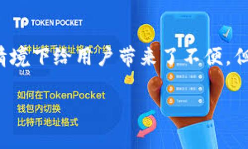 关于B特派钱包无法截图的问题，这通常涉及到钱包的安全设置。许多数字钱包应用为了保护用户的隐私和资金安全，通常会限制截图的功能，以防止敏感信息被不当分享。

如果你在使用B特派钱包时发现无法截图，以下是一些可能的原因及解决方案：

安全性考虑
许多数字钱包应用会采取各种安全措施来防止用户的信息被泄漏。限制截图是一种非常普遍的做法，旨在保护用户的资产和隐私信息。这种功能可以防止恶意用户通过截屏获取您的资产信息。

应用设置
有时，应用本身的设置可能限制了截图功能。你可以检查B特派钱包的设置，看看是否有选项可以允许截图或分享。虽然大多数情况下，这一选项是不可更改的，但了解应用的设置能够帮助你更好地使用它。

尝试其他设备
如果你使用的设备支持截图而B特派钱包又无法完成这项功能，建议尝试在其他设备上进行相同的操作。有些手机或平板电脑的安全保护措施可能不同，可能会影响截图的功能。

锁屏设置
有些设备在锁屏状态下或使用某些安全模式时，会禁止截图。这也是一种保护措施，确保即使在意外状态下，用户的数据不会被轻易获取。因此，确保你的设备在正常工作状态下，不处于任何安全模式中。

联系客服
如果你仍然无法解决截图的问题，建议联系B特派钱包的客服支持。他们能够提供更详细的信息以及可能的解决方案，帮助你更好地理解应用的功能和限制。

总结
B特派钱包作为一个数字资产管理工具，在隐私和安全性方面采取了一些保护措施，包括限制截图功能。这虽然在某些情境下给用户带来了不便，但保护用户的资产安全始终是首位的。若你对该功能的限制感到不便，建议仔细阅读相关条款或联系客服取得更多支持。

希望以上信息能帮助你更好地理解B特派钱包的截图限制。如有其他问题，欢迎随时询问！