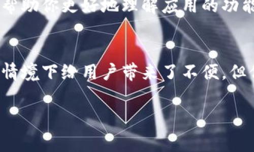 关于B特派钱包无法截图的问题，这通常涉及到钱包的安全设置。许多数字钱包应用为了保护用户的隐私和资金安全，通常会限制截图的功能，以防止敏感信息被不当分享。

如果你在使用B特派钱包时发现无法截图，以下是一些可能的原因及解决方案：

安全性考虑
许多数字钱包应用会采取各种安全措施来防止用户的信息被泄漏。限制截图是一种非常普遍的做法，旨在保护用户的资产和隐私信息。这种功能可以防止恶意用户通过截屏获取您的资产信息。

应用设置
有时，应用本身的设置可能限制了截图功能。你可以检查B特派钱包的设置，看看是否有选项可以允许截图或分享。虽然大多数情况下，这一选项是不可更改的，但了解应用的设置能够帮助你更好地使用它。

尝试其他设备
如果你使用的设备支持截图而B特派钱包又无法完成这项功能，建议尝试在其他设备上进行相同的操作。有些手机或平板电脑的安全保护措施可能不同，可能会影响截图的功能。

锁屏设置
有些设备在锁屏状态下或使用某些安全模式时，会禁止截图。这也是一种保护措施，确保即使在意外状态下，用户的数据不会被轻易获取。因此，确保你的设备在正常工作状态下，不处于任何安全模式中。

联系客服
如果你仍然无法解决截图的问题，建议联系B特派钱包的客服支持。他们能够提供更详细的信息以及可能的解决方案，帮助你更好地理解应用的功能和限制。

总结
B特派钱包作为一个数字资产管理工具，在隐私和安全性方面采取了一些保护措施，包括限制截图功能。这虽然在某些情境下给用户带来了不便，但保护用户的资产安全始终是首位的。若你对该功能的限制感到不便，建议仔细阅读相关条款或联系客服取得更多支持。

希望以上信息能帮助你更好地理解B特派钱包的截图限制。如有其他问题，欢迎随时询问！