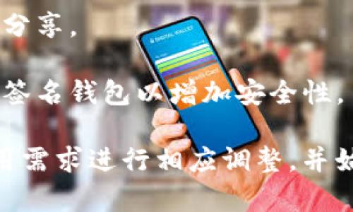 创建私钥是数字钱包的一个关键步骤，私钥用于访问和控制您的数字资产。以下是创建私钥的简要指南，但请注意，出于安全原因，强烈建议您在安全的环境中生成和存储私钥。

### 创建私钥的步骤

1. **选择安全环境**：
   - 选择一个没有网络连接的设备，例如已断网的电脑或手机，或者使用硬件钱包以增强私钥的安全性。

2. **生成随机数**：
   - 私钥是由随机数生成的。您可以使用一些常用的随机数生成器，例如 OpenSSL 或其他加密库。
   - 示例命令：
     ```
     openssl rand -hex 32
     ```
     此命令将生成一个64位的十六进制随机数。

3. **私钥格式**：
   - 将生成的随机数转化为私钥。通常，私钥长度为256位（32字节），以十六进制形式表示。

4. **存储私钥**：
   - 请务必安全存储您的私钥。可以选择将其保存在离线文件中，或使用硬件钱包。
   - 不应该将私钥存储在云存储或未加密的设备上，这可能导致被他人盗取。

5. **备份私钥**：
   - 建议备份私钥，最好将多个备份保存在不同的安全地点，以防遗失或损坏。

### 使用私钥

一旦您生成并安全地存储了私钥，就可以使用它来管理您的数字资产，例如与各种区块链互动、签署交易等。

### 注意事项

- **不与他人分享**：私钥是您进入数字资产的唯一凭证，绝对不能与他人分享。
- **保持安全更新**：定期更新安全设施和设备，以防止潜在的安全风险。
- **考虑使用多重签名**：如果您担心单一私钥被泄露，可以考虑使用多重签名钱包以增加安全性。

这只是一个创建私钥的基础指南，在实际操作中应根据具体数字钱包和使用需求进行相应调整，并始终保持警惕，确保资产安全。