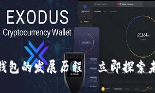 2025必看：区块链钱包的发展历程—立即探索未来金融的无限可能