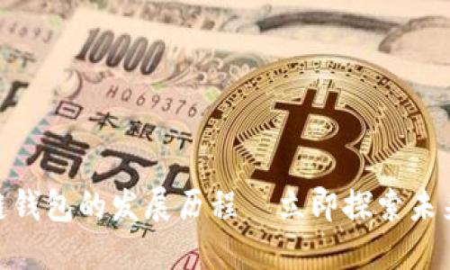 2025必看：区块链钱包的发展历程—立即探索未来金融的无限可能