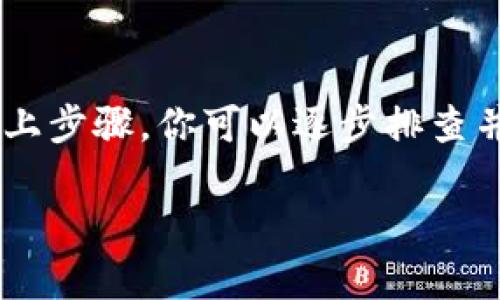 如果你无法打开 BitP 网站，可能是由以下几种原因造成的。我们可以按以下步骤进行排查和解决问题：

### 网络连接问题

检查网络连接
首先，确保你的设备已经连接到互联网。你可以尝试打开其他网站，如果其他网站能够打开，说明网络连接正常。如果无法打开其他网站，可能需要重启你的路由器，或者联系你的网络服务提供商。

### 网站服务器问题

检查网站状态
有时候，网站本身可能会遇到服务器问题。你可以使用一些在线工具，例如“Down For Everyone Or Just Me” 或 “Is It Down Right Now”，来检查 BitP 网站是否真的无法访问。如果这些工具显示网站无法访问，可能需要耐心等待，通常这种情况会在短时间内解决。

### 浏览器缓存

清除浏览器缓存
浏览器缓存可能会导致网站加载不正常。你可以尝试清除浏览器的缓存和 cookies 。在浏览器的设置中找到相关选项，清除缓存后重新加载网页。

### DNS 问题

更改 DNS 设置
有时候，DNS 设置的问题会导致网站无法正常解析。你可以尝试将 DNS 更改为 Google 的公共 DNS，具体方法是：
ol
    li打开网络和共享中心。/li
    li选择你的网络连接，右键点击并选择“属性”。/li
    li双击“Internet 协议版本 4 (TCP/IPv4)”。/li
    li选择“使用下面的 DNS 服务器地址”，然后输入 8.8.8.8 和 8.8.4.4。/li
/ol
更改后，点击“确定”并重启你的网络连接，查看是否能够访问 BitP 网站。

### 防火墙或安全软件

检查防火墙和安全软件设置
某些防火墙或安全软件可能会错误地阻止访问特定的网站。你可以尝试暂时禁用防火墙或安全软件，再重新访问 BitP 网站。如果能够访问，建议在安全软件中添加例外规则，以允许访问该网站。

### 使用 VPN

尝试使用 VPN
在某些地区，可能存在对特定网站的限制，这导致无法访问。使用 VPN（虚拟私人网络）是一种有效的解决方式。通过 VPN，你可以改变你的 IP 地址，绕过地域限制。选择一个可靠的 VPN 服务商，连接后再次尝试访问 BitP 网站。

### 设备问题

尝试其他设备
如果以上步骤都无法解决问题，可以尝试用其他设备（如智能手机或平板电脑）访问该网站。这可以帮助判断问题是出在你的设备上还是网站本身。

### 结语

总的来说，无法访问 BitP 网站可能是多种因素造成的，从网络连接到网站服务器的问题都可能影响你的访问体验。通过以上步骤，你可以逐步排查并解决这一问题。如果仍然无法解决，建议联系 BitP 的客服获取更多帮助。

希望以上信息可以帮助你解决问题！如果你还有其他问题，欢迎继续提问。