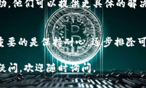 看起来你正在遇到关于“b特派登录超时”的问题。这种情况可能与网络连接、浏览器设置或者平台本身的服务器问题有关。为了帮助你解决这个问题，以下是一些可能的解决方案：

检查网络连接
首先，确保你的设备连接到互联网。无论是使用Wi-Fi还是移动数据，网络不稳定都可能导致登录超时。可以尝试重启路由器，或者切换到另一个网络来查看问题是否得到解决。

清除浏览器缓存和Cookies
缓存和Cookies有时可能会干扰登录过程。尝试清除浏览器的缓存和Cookies，然后重新打开浏览器，输入b特派的网站地址，看看是否能成功登录。

尝试使用不同的浏览器
有时，特定的浏览器可能与某些网站不兼容。你可以尝试使用不同的浏览器，比如Chrome, Firefox, Edge或者Safari，看是否能够解决登录超时的问题。

检查浏览器设置
确保浏览器没有启用过于严格的安全设置，这可能会阻止正常访问某些网站。检查是否禁用了JavaScript或Cookies，适当调整设置。

更新系统和应用程序
确认你的操作系统和浏览器都是最新版本。过期的软件可能会导致兼容性问题，从而影响你登录到b特派。

联系技术支持
如果经过上述步骤仍然无法解决问题，建议联系b特派的技术支持寻求帮助。他们可以提供更具体的解决方案，并检查是否存在服务器故障。

总结
登录超时的问题虽然常见，但一般可以通过上述步骤进行排查和解决。最重要的是保持耐心，逐步排除可能的故障源，找到最合适的解决方案。

希望这些建议能够帮助你顺利解决b特派登录超时的问题！如果还有其他疑问，欢迎随时询问。