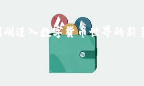 bitp钱包私钥使用指南
在数字货币的世界中，安全性是用户最为关注的问题之一。bitp钱包作为一种流行的数字货币钱包，提供了安全存储和管理加密货币的功能。而私钥则是钱包安全的核心，了解如何使用私钥对保护和操作你的数字资产至关重要。

什么是bitp钱包私钥
私钥是一串由字母和数字组成的字符串，作用类似于银行中的密码。持有私钥的人拥有对钱包内资产的完全控制权。在bitp钱包中，私钥是用户生成并保管的一组唯一代码，任何人只要拥有了私钥，就能访问该钱包内存储的所有数字货币。因此，保护私钥的安全是每位用户的首要任务。

如何生成和获取bitp钱包私钥
在创建相应的bitp钱包时，钱包系统会自动为你生成一对公钥和私钥。用户可以通过以下步骤来查看或备份自己的私钥：
ul
    li登录你的bitp钱包账户。/li
    li访问设置或安全选项。/li
    li在相关区域找到“私钥”或“备份”选项。/li
    li按照提示进行操作，通常需要验证身份或使用双重认证来保护隐私。/li
/ul
请务必将私钥保存在安全的地方，例如加密的文件或密码管理器中，避免存储在可能被黑客访问的云端。

如何使用bitp钱包私钥
私钥的使用主要体现在以下几个方面：
ul
    listrong导入到其他钱包：/strong用户可以将私钥导入到其他数字货币钱包中，享受不同钱包提供的服务。例如，如果你希望转移到一个功能更丰富的钱包，可以选择通过私钥导入。/li
    listrong恢复钱包：/strong如果你不慎失去对bitp钱包的访问权限，私钥可以用来恢复访问。有了私钥，你可以在支持的任何钱包中重新建立自己的钱包。/li
    listrong进行交易：/strong在进行交易时，私钥用于签名以证明你对相关交易的授权。通过私钥生成的签名是确保交易有效性和真实性的关键。/li
/ul

保管私钥的安全性
由于私钥是访问你数字资产的唯一凭证，因此确保其安全至关重要。以下是一些有效的保管建议：
ul
    listrong离线存储：/strong考虑将私钥储存在离线设备或纸质文件中，以减少网络攻击的风险。/li
    listrong使用硬件钱包：/strong硬件钱包提供了最高级别的安全性，它们将私钥存储在一个独立的设备中，使攻击者难以获取。/li
    listrong定期备份：/strong确保定期备份你的私钥，避免因设备故障造成的损失。/li
/ul

常见问题解答
h4如果丢失私钥会发生什么？/h4
如果用户丢失了bitp钱包的私钥，便无法再访问钱包内的资产。这就是为什么备份和安全存储私钥如此重要的原因。因此，用户在创建钱包时，务必做好私钥的备份工作。

h4是否可以恢复丢失的私钥？/h4
不幸的是，一旦私钥丢失，便无法找到或恢复。密码学的设计确保了这一点，因此务必小心保管。如果没有备份，所有存储在该指纹下的资产都将永远无法访问。

h4如何判断我的私钥是否安全？/h4
确保私钥安全的一个标准就是没有与互联网进行连接或共享。任何形式的在线存储都带有潜在的风险。使用硬件钱包、加密文件等，可以增强私钥的安全性。

总结
bitp钱包的私钥是用户控制其数字资产的核心要素，因此理解和妥善使用私钥对于每位加密货币用户至关重要。用户必需牢记，安全并不是单一的事件，而是一个持续的过程。无论你是刚刚进入数字货币世界的新手，还是一个经验丰富的投资者，了解如何妥善使用和保护你的私钥都是确保你资产安全的重要一环。希望通过本指南，你能更好地理解bitp钱包的私钥，并提高你对数字资产的保护能力。

bitp钱包, 私钥, 数字货币, 钱包安全/guanjianci