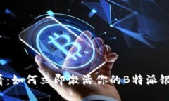 2025必看：如何立即激活你的B特派银行卡功能