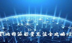 立即掌握！比特派能量充值全攻略，2025必看