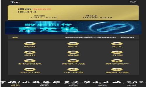 立即掌握！比特派能量充值全攻略，2025必看