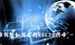立即了解比特派钱包如何支持ERC20代币 - 2025必看