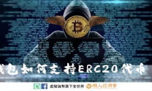 立即了解比特派钱包如何支持ERC20代币 - 2025必看指南