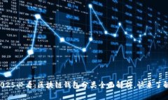 2025必看：区块链钱包分类全面解析，快来了解！