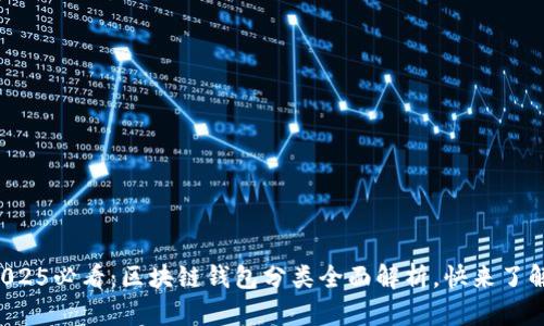 2025必看：区块链钱包分类全面解析，快来了解！