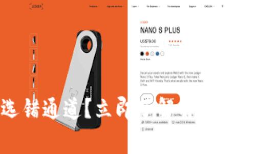 比特派收款选错通道？立即了解解决办法和常见问题