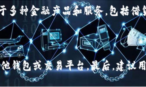 比特派钱包（Bitpie Wallet）是一款支持多种加密货币的钱包应用。USDC（USD Coin）是一种主流的稳定币，通常与美元挂钩，因此很多用户希望在自己的数字钱包中存储这种稳定币。

### 比特派钱包支持的币种

比特派钱包通常支持多种主流的加密货币，包括比特币（BTC）、以太坊（ETH）、莱特币（LTC）等。然而，具体支持的币种都会根据钱包的版本和更新情况而有所变化。为了确认比特派钱包是否可以支持USDC，用户可以直接在钱包内搜索或查看其官方提供的币种支持列表。

### 如何查看比特派钱包中的USDC支持

1. **打开比特派钱包**：启动你的比特派钱包应用。
2. **选择币种管理**：通常在主界面有一个“币种管理”或“资产”选项。
3. **搜索USDC**：在搜索框中输入“USDC”来查看是否可用。
4. **添加USDC**：如果你找到了USDC选项，可以选择添加该币种，这样你就可以接收和存储USDC了。

### 如果比特派钱包不支持USDC

如果在比特派钱包中没有找到USDC，用户可以考虑以下选项：

- **使用其他钱包**：有许多其他钱包，例如Metamask、Coinbase Wallet等，支持USDC，用户可以根据自己的需求选择合适的钱包。
- **去中心化交易所（DEX）转换**：用户可以在去中心化交易所上将其他加密货币转换为USDC，并后续转入支持USDC的钱包。

### 存储和使用USDC的优势

存储USDC有很多好处。由于USDC是一种稳定币，它可以有效地减少加密货币市场的波动带来的风险。此外，USDC可用于多种金融产品和服务，包括借贷、支付、交易等。

### 结论

比特派钱包是否支持USDC，这取决于钱包的具体版本与更新情况。如果你的比特派钱包不支持USDC，可以考虑使用其他钱包或交易平台。最后，建议用户保持对钱包更新的关注，确保可以使用最新的功能与支持的币种。