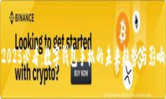 2025必看：数字钱包手机的未来趋势与影响