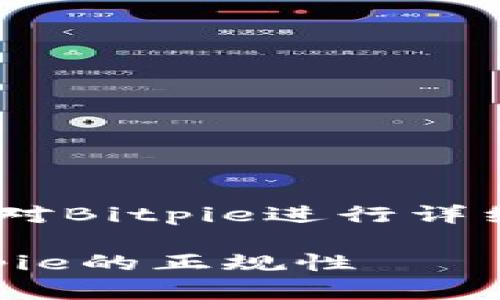 关于“Bitpie”是否正规的问题，首先我们需要对Bitpie进行详细的分析和讨论，以便于形成一个全面的看法。

### 立即了解2025必看数字货币钱包Bitpie的正规性