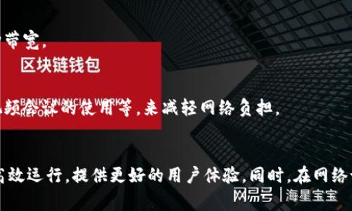 获取带宽比例（Bandwidth Ratio）是网络管理中的一个重要指标，用于衡量网络带宽的使用效率和性能。通常而言，带宽比例是指实际使用的带宽与可用带宽之间的比率。在网络流量监测和管理中，带宽比例可以帮助网络管理员识别瓶颈、网络性能，确保网络的稳定性和高效性。以下是有关获取带宽比例的一些关键点和详细说明。

带宽比例的定义
带宽比例是一个反映网络性能的重要指标。它可以用以下公式表示：
带宽比例 = (实际使用带宽 / 可用带宽) × 100%
在这个公式中，实际使用带宽是指在特定时间内，网络所使用的带宽量，而可用带宽则是网络能够支持的最大带宽。计算出的比率通常用百分比表示，通过这个比值，我们能够清晰地了解当前网络的负载情况。

带宽比例的重要性
带宽比例不仅仅是一个数字，它对于网络的管理和具有非常实际的意义。首先，高带宽比例意味着网络利用率高，但如果超过了网络的承载能力，就可能导致网络延迟、阻塞甚至崩溃。因此，网络管理员需要定期监测和带宽比率，以确保网络运行的高效和稳定。
其次，了解带宽比例还可以帮助企业合理部署资源。例如，当网络流量较高时，企业可以计划增加带宽或现有资源。如果带宽比例过低，则可能意味着有冗余的带宽未被充分利用，企业也许可以考虑降低带宽费用。

如何获取带宽比例
获取带宽比例通常需要借助各种网络监测工具和软件。这些工具能够实时监测网络流量和带宽使用情况，并提供相应的数据分析。以下是一些常用的方法：

h41. 使用网络监测工具/h4
市场上有许多网络监测工具可供选择，比如NetFlix、SolarWinds和PRTG。这些工具可以实时跟踪网络流量，和带宽使用情况，生成详尽的报告，让网络管理员轻松获取带宽比例。

h42. 查看路由器或交换机的管理界面/h4
大多数现代路由器和交换机都提供管理界面，网络管理员可以在此查看实时的带宽使用情况。通过这些界面，管理者能够直接获取各个端口的实际带宽使用量，进而计算出带宽比例。

h43. 通过命令行接口（CLI）/h4
有经验的网络管理员可以通过命令行来获取带宽使用情况。例如，在Windows系统中，可以使用命令“netstat”来查看当前的网络连接和带宽使用情况，而在Linux系统中，则可以使用“ifstat”、“sar”等命令来查看详细的带宽数据。

带宽比例的最佳实践
为了确保网络的最佳性能，以下是一些管理带宽比例的最佳实践：

h41. 定期监测带宽使用情况/h4
网络管理员应定期监测带宽使用情况，尤其是在流量高峰期。通过持续监测，管理员能够及时发现潜在的问题，制定相应的措施。

h42. 网络资源/h4
如果发现带宽比例过高，需要考虑网络资源。可以通过限制某些应用程序的带宽使用，或是配置流量控制策略，来确保关键应用程序获得必要的带宽。

h43. 考虑带宽扩展/h4
如果带宽比例长期处于高位，且措施效果不佳，则可能需要考虑增加带宽。通过与网络服务提供商协商，企业可以根据自身的业务需求，合理采购带宽。

h44. 教育员工/h4
员工对带宽使用的认知也直接影响到带宽比例。企业可以通过培训和宣传，提高员工对带宽使用的自我管理意识。例如，通过限制大文件下载、视频会议的使用等，来减轻网络负担。

总结
获取带宽比例是网络管理中的一项重要任务，它直接影响到网络的性能和可靠性。通过定期监测和带宽使用情况，网络管理员可以确保网络的高效运行，提供更好的用户体验。同时，在网络设计和管理过程中，合理规划和持续关注带宽比例，将为企业的持续发展打下坚实的基础。