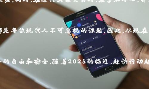数字钱包：2025必看趋势，立即了解如何安全便捷地管理你的财务

数字钱包, 移动支付, 密码管理, 金融科技/guanjianci

引言：数字钱包的崛起

随着科技的飞速发展，传统的支付方式正在被彻底颠覆。数字钱包的出现，不仅改变了人们的消费习惯，还深刻影响了我们的金融管理方式。根据最近的研究，预计到2025年，全球数字钱包用户将突破20亿，移动支付将成为主要的交易手段。因此，了解和掌握数字钱包的使用，已成为现代人理财的必修课。

什么是数字钱包？

数字钱包，顾名思义，是一种用于在线或离线存储和交易数字货币的电子工具。它可以存储信用卡、借记卡信息，以及一些虚拟货币的资产。不论是在购买商品、转账还是在线支付，数字钱包都能提供安全、便捷的服务。与传统的现金或银行卡相比，数字钱包的优势在于快速、易用和灵活。

数字钱包的类型

数字钱包大致可以分为两种类型：热钱包和冷钱包。热钱包是指与互联网连接的数字钱包，通常用于频繁的交易，如电子支付和在线购物。相对而言，冷钱包则是一种离线存储方式，主要用于长期保存资产，更加安全但使用不够便利。

为何选择数字钱包？

选择数字钱包的原因多种多样。首先，安全性是许多用户的首要考虑。数字钱包通常采用加密技术，能够保护用户的重要财务信息。其次，使用数字钱包提高了交易效率。用户只需几秒钟便可完成支付，省去了排队和填写表单的时间。此外，数字钱包还提供了消费记录与管理功能，让用户轻松掌握自己的财务状况。

如何选择合适的数字钱包？

市场上数字钱包种类繁多，选择一个合适的数字钱包至关重要。首先，可以根据个人的使用需求来筛选。对于想要高频率消费的用户，热钱包可能更为合适。相反，如果只是偶尔交易，冷钱包则更安全一些。其次，要关注数字钱包的安全性和口碑。用户评价和专业评测能直观反映出一个钱包的可靠性。此外，还应考虑使用的平台是否支持多种货币，这对于跨国交易的用户尤其重要。

数字钱包的未来趋势

随着金融科技的不断进步，数字钱包的未来发展前景相当广阔。首先，更多的金融机构和商家将在服务中提供数字钱包选项，进一步推动其普及。其次，区块链技术的应用将使数字钱包的安全性和透明度提升，吸引更多用户。同时，人工智能的引入将赋予数字钱包更智能的财务管理能力，让用户的资产管理更加轻松和高效。

使用数字钱包时的注意事项

尽管数字钱包带来了种种便利，但在使用过程中也需保持警惕。首先，用户应定期更新密码，确保账户的安全。其次，不要在公共场所连入不安全的网络，避免个人信息被盗。同时，在进行大额交易时，应多加小心，并使用二次验证等安全措施，以保护自身的财务安全。

总结

数字钱包作为一种新兴的支付方式，正以其便利和安全性在生活中扮演着越来越重要的角色。无论是日常消费还是资产管理，了解数字钱包的使用方法和未来趋势，都是每位现代人不可忽视的课题。因此，从现在开始，抓住数字钱包的优势，及时更新理财观念，将使我们在未来的金融管理中更加顺利。

结语：迎接数字化时代的挑战

数字钱包的引入是金融技术革命的一个缩影。在这个快速变化的时代，拥抱数字钱包的趋势，意味着我们不仅要学会如何使用它，更要懂得如何在数字经济中实现财务的自由和安全。随着2025的临近，赶快行动起来，成为这个时代的智慧财务管理者吧！

整体来说，数字钱包在未来五年内将展现出前所未有的潜力，期待你我都能在这场数字化浪潮中立足、蓬勃发展！
