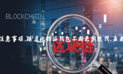    立即获取比特派安卓钱包下载方法，2025必看！  / 
 guanjianci  比特派钱包, 安卓钱包, 加密货币, 钱包下载  /guanjianci 

引言
在数字货币日益普及的今天，拥有一款安全、便捷的加密货币钱包显得尤为重要。比特派钱包，作为一款备受欢迎的安卓钱包，吸引了众多用户的关注。无论您是加密货币的投资新手，还是经验丰富的交易者，选择一个合适的钱包都能为您的资产安全提供保障。本文将详细介绍比特派安卓钱包在哪里下载、其功能优势及使用技巧等信息，让您的数字资产管理更加轻松。

比特派安卓钱包简介
比特派钱包是一款支持多种数字货币的去中心化钱包，兼顾安全与易用性。用户可以通过其简单直观的界面，方便地进行数字资产的管理与交易。这款钱包不仅支持比特币、以太坊等主流加密货币，还能够管理多种其他数字资产，符合当前加密货币多样化发展的趋势。
此外，比特派钱包采用了多层安全防护措施，包括私钥本地存储、助记词备份、指纹解锁等，为用户提供了更为安全的资产保护。而且，比特派还支持用户通过手机直接进行交易，省去了复杂的操作步骤，使得初心者也能快速上手。

比特派安卓钱包下载步骤
对于首次使用比特派的用户来说，下载和安装钱包是最基础的步骤。以下是详细的下载过程：
ol
    li打开安卓手机上的应用商店（如Google Play Store或其他本地应用市场）。/li
    li在搜索栏中输入“比特派钱包”进行搜索。/li
    li在搜索结果中找到比特派钱包的应用图标，并点击进入应用页面。/li
    li点击“下载”或“安装”按钮，等待应用自动下载并完成安装。/li
    li安装完成后，您可以在手机主屏幕上找到比特派钱包的图标，点击打开并按照提示进行用户注册或登录。/li
/ol
需要注意的是，为了保证安全，建议用户从官方渠道下载比特派钱包，避免因下载盗版软件而导致的资产损失。

比特派安卓钱包的功能特点
除了基本的数字资产存储功能外，比特派安卓钱包还具备以下特点：
ul
    listrong多币种支持：/strong比特派支持市场上大多数主流数字货币。无论您持有的是比特币、以太坊还是其他代币，都可以在此钱包中进行管理。/li
    listrong去中心化安全理念：/strong用户的私钥完全掌握在自己手中，钱包不会保存任何用户的敏感信息，增强了安全性。/li
    listrong友好的用户界面：/strong比特派的界面设计，辅以丰富的教程与帮助文档，使新手用户可以快速学习使用。/li
    listrong实时行情更新：/strong用户可以实时查看各类数字货币的市场行情，方便做出交易决策。/li
    listrong交易便利：/strong用户可以在钱包内直接进行买入、卖出及转账，操作流程非常简便。/li
/ul

使用比特派安卓钱包的注意事项
尽管比特派钱包具有诸多优点，但用户在使用的过程中仍需注意以下几点：
ul
    listrong备份助记词：/strong在创建钱包时，一定要妥善保存好助记词。他是您找回钱包的唯一凭证，切勿轻易泄露给他人。/li
    listrong定期更新应用：/strong保持钱包应用的最新版本，能有效防范各种潜在的安全隐患。/li
    listrong注意网络安全：/strong在使用比特派钱包进行交易时，务必保证网络环境安全，避免在公共Wi-Fi网络下进行敏感操作。/li
/ul

总结
比特派安卓钱包以其独特的功能和安全性，成为了众多数字货币用户的首选。无论是从应用的下载、安装，到钱包的功能使用，本文都为用户提供了详尽的指导和注意事项。随着比特派钱包不断更新迭代，未来相信它在用户体验和安全性方面会继续努力。
如果您还没有下载比特派安卓钱包，现在就是最佳时机！快来体验这款强大的数字资产管理工具，让您的加密货币投资之路更加顺畅。

最后，愿每位投资者都能在加密货币的海洋中乘风破浪，实现自己的财富梦想！