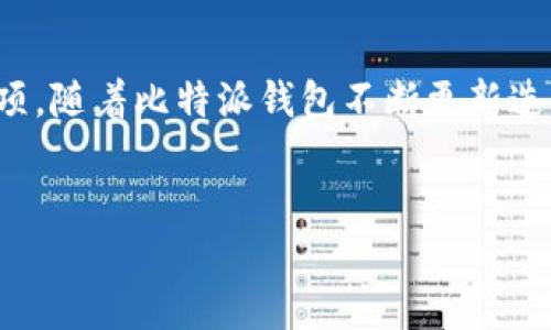    立即获取比特派安卓钱包下载方法，2025必看！  / 
 guanjianci  比特派钱包, 安卓钱包, 加密货币, 钱包下载  /guanjianci 

引言
在数字货币日益普及的今天，拥有一款安全、便捷的加密货币钱包显得尤为重要。比特派钱包，作为一款备受欢迎的安卓钱包，吸引了众多用户的关注。无论您是加密货币的投资新手，还是经验丰富的交易者，选择一个合适的钱包都能为您的资产安全提供保障。本文将详细介绍比特派安卓钱包在哪里下载、其功能优势及使用技巧等信息，让您的数字资产管理更加轻松。

比特派安卓钱包简介
比特派钱包是一款支持多种数字货币的去中心化钱包，兼顾安全与易用性。用户可以通过其简单直观的界面，方便地进行数字资产的管理与交易。这款钱包不仅支持比特币、以太坊等主流加密货币，还能够管理多种其他数字资产，符合当前加密货币多样化发展的趋势。
此外，比特派钱包采用了多层安全防护措施，包括私钥本地存储、助记词备份、指纹解锁等，为用户提供了更为安全的资产保护。而且，比特派还支持用户通过手机直接进行交易，省去了复杂的操作步骤，使得初心者也能快速上手。

比特派安卓钱包下载步骤
对于首次使用比特派的用户来说，下载和安装钱包是最基础的步骤。以下是详细的下载过程：
ol
    li打开安卓手机上的应用商店（如Google Play Store或其他本地应用市场）。/li
    li在搜索栏中输入“比特派钱包”进行搜索。/li
    li在搜索结果中找到比特派钱包的应用图标，并点击进入应用页面。/li
    li点击“下载”或“安装”按钮，等待应用自动下载并完成安装。/li
    li安装完成后，您可以在手机主屏幕上找到比特派钱包的图标，点击打开并按照提示进行用户注册或登录。/li
/ol
需要注意的是，为了保证安全，建议用户从官方渠道下载比特派钱包，避免因下载盗版软件而导致的资产损失。

比特派安卓钱包的功能特点
除了基本的数字资产存储功能外，比特派安卓钱包还具备以下特点：
ul
    listrong多币种支持：/strong比特派支持市场上大多数主流数字货币。无论您持有的是比特币、以太坊还是其他代币，都可以在此钱包中进行管理。/li
    listrong去中心化安全理念：/strong用户的私钥完全掌握在自己手中，钱包不会保存任何用户的敏感信息，增强了安全性。/li
    listrong友好的用户界面：/strong比特派的界面设计，辅以丰富的教程与帮助文档，使新手用户可以快速学习使用。/li
    listrong实时行情更新：/strong用户可以实时查看各类数字货币的市场行情，方便做出交易决策。/li
    listrong交易便利：/strong用户可以在钱包内直接进行买入、卖出及转账，操作流程非常简便。/li
/ul

使用比特派安卓钱包的注意事项
尽管比特派钱包具有诸多优点，但用户在使用的过程中仍需注意以下几点：
ul
    listrong备份助记词：/strong在创建钱包时，一定要妥善保存好助记词。他是您找回钱包的唯一凭证，切勿轻易泄露给他人。/li
    listrong定期更新应用：/strong保持钱包应用的最新版本，能有效防范各种潜在的安全隐患。/li
    listrong注意网络安全：/strong在使用比特派钱包进行交易时，务必保证网络环境安全，避免在公共Wi-Fi网络下进行敏感操作。/li
/ul

总结
比特派安卓钱包以其独特的功能和安全性，成为了众多数字货币用户的首选。无论是从应用的下载、安装，到钱包的功能使用，本文都为用户提供了详尽的指导和注意事项。随着比特派钱包不断更新迭代，未来相信它在用户体验和安全性方面会继续努力。
如果您还没有下载比特派安卓钱包，现在就是最佳时机！快来体验这款强大的数字资产管理工具，让您的加密货币投资之路更加顺畅。

最后，愿每位投资者都能在加密货币的海洋中乘风破浪，实现自己的财富梦想！