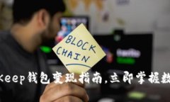 2025必看：BitKeep钱包变现指南，立即掌握数字资产