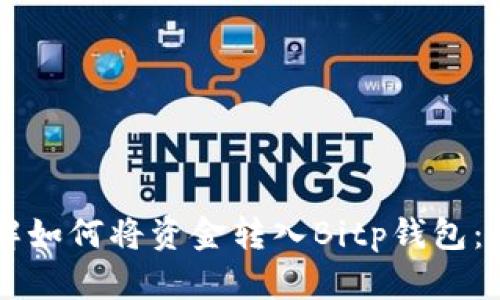 立即了解如何将资金转入Bitp钱包：简明指南