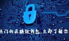 2025必看：比较热门的区块链钱包，立即了解你的