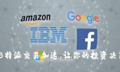 2025必看：B特派交易加速，让你的投资决策立即提