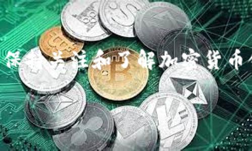 注意：在讨论私钥导入和加密货币钱包时，请务必谨慎行事，确保您了解相关风险和安全措施。

什么是私钥？
私钥是一串用于控制特定加密货币地址的密钥，它就像你的银行账户密码。拥有私钥的人可以完全控制相应地址上的加密货币资产。因此，保护私钥至关重要，一旦泄露，任何人都可以对你的资产进行操作。

导入私钥的重要性
导入私钥的过程使用户能够在不同的加密货币钱包中迁移和管理他们的资产。例如，用户可能希望将资产从一个不再可靠的钱包转移到一个更安全或功能更完善的钱包中。而导入私钥则是实现这一过程的关键步骤。

如何导入私钥
每个钱包的操作界面可能略有不同，但一般步骤大同小异。以下是一个通用的导入流程：
ol
    listrong选择钱包：/strong首先，选择一个支持导入私钥的加密货币钱包。这可以是软件钱包、硬件钱包或在线钱包。/li
    listrong找到导入功能：/strong打开钱包应用，通常在钱包的设置或“导入/恢复”选项下能够找到相应的功能。/li
    listrong输入私钥：/strong在导入界面，输入您要导入的私钥。需要注意的是，私钥的格式和长度可能因加密货币而异。确保您输入的私钥是正确的。/li
    listrong确认导入：/strong完成输入后，大多数钱包会要求用户确认导入操作，以确保用户自愿接受此操作。/li
    listrong检查余额：/strong导入完成后，等待钱包同步并检查您的余额是否成功显示。/li
/ol

导入私钥时的安全注意事项
导入私钥时应特别注意安全问题，以下是一些建议：
ul
    listrong确保使用安全网络：/strong避免在公共Wi-Fi上进行私钥导入，最好使用私人和安全的网络环境。/li
    listrong使用官方钱包：/strong确保下载并使用官方版本的钱包，避免使用未知来源的应用程序，这可能会导致私钥泄露。/li
    listrong定期更换密码：/strong如果钱包提供密码保护功能，定期更换密码有助于提高安全性。/li
    listrong备份私钥：/strong将私钥妥善保存，最好通过离线方式进行备份，物理存储在安全的地方，而不是仅仅存储在设备上。/li
/ul

总结
导入私钥是管理加密货币资产的重要步骤，掌握这一过程能让你的资产更加安全和灵活。同时，保持关注和了解加密货币领域的最新信息，以确保您始终处于信息的前沿。

提示：在进行任何与私钥或加密货币相关的操作时，请务必采取适当的安全措施。