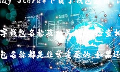 要查看数字钱包的名字，通常可以通过以下几种方式获取：

### 1. 钱包应用程序界面
大多数数字钱包应用在其首页显著展示该钱包的名称。打开你所使用的数字钱包应用，通常在上方或首页就能看到钱包的名字。

### 2. 设置或个人资料
在很多数字钱包应用中，你可以进入“设置”或“个人资料”部分，这里通常会显示钱包的名称以及相关的账户信息。

### 3. 官方网站或文档
如果你使用的是知名的数字钱包（如PayPal、Venmo、支付宝等），可以访问其官方网站或帮助文档，通常在此可以找到钱包的正式名称与功能介绍。

### 4. 下载的应用程序
如果你在手机应用商店（如Apple App Store或Google Play Store）下载了钱包应用，你可以查看该应用的名称和开发者信息。

### 5. 交易记录
如果你已经进行过交易，交易记录中一般会显示使用的数字钱包名称及相关信息。检查相关的电子邮件或通知，有时这些信息也会被提及。

无论是出于安全还是管理的考虑，了解你所使用的数字钱包名称都是非常重要的。如果还有其他关于数字钱包的信息需求，请随时提问！