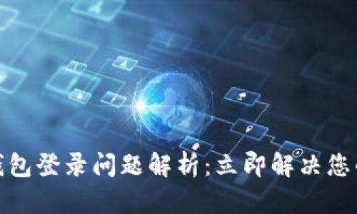 加密钱包登录问题解析：立即解决您的烦恼