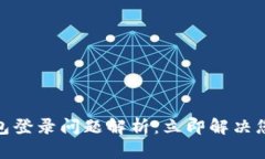 加密钱包登录问题解析：立即解决您的烦恼