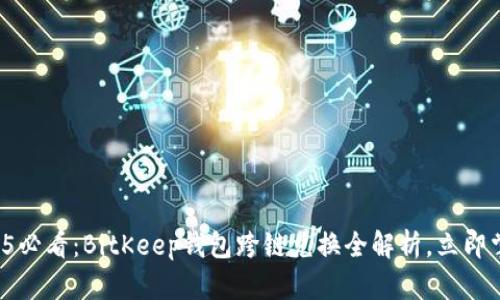 2025必看：BitKeep钱包跨链兑换全解析，立即掌握!