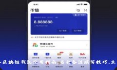 2023年区块链钱包使用指南：名称备注填写技巧，