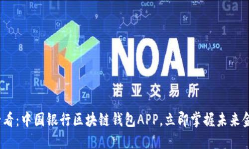 2025必看：中国银行区块链钱包APP，立即掌握未来金融趋势