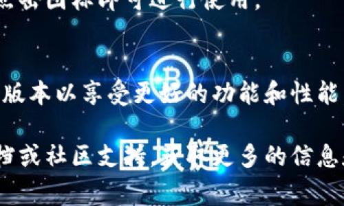 要下载B特派插件（Biji Plugin），通常可以根据您使用的平台和需求进行操作。以下是几个常见步骤，您可以尝试：

### 1. 官方网站下载
访问B特派的官方网站或其开发者的官网。在官网下载页面上，通常会提供插件的最新版本，您可以根据操作系统选择相应的版本进行下载。

### 2. 浏览器扩展商店
如果B特派插件是针对特定浏览器的扩展（如Chrome、Firefox等），您可以直接在浏览器的扩展商店中搜索“B特派”进行下载。以下是常见浏览器的扩展商店链接：
- **Chrome**: [Chrome 网上应用店](https://chrome.google.com/webstore)
- **Firefox**: [Firefox 附加组件](https://addons.mozilla.org)
  
在搜索框中输入“B特派”，然后选择适合您的插件进行安装。

### 3. GitHub 或其他代码托管平台
如果B特派插件是开源项目，您可以在GitHub或者其他代码托管平台上找到项目的主页。在页面上，会有“Releases”或“下载”选项，您可以下载最新的安装包。

### 4. 安装提示
下载完成后，您可能需要按照以下步骤进行安装：
- **解压文件**（如果是压缩包）。
- **运行安装程序**（如果是可执行文件）。
- **拖拽文件**到您的浏览器扩展管理页面（Chrome、Firefox等）中进行安装。

### 5. 使用插件
安装完成后，您可以在浏览器的工具栏中找到B特派插件的图标，点击图标即可进行使用。

### 6. 查询更新
为了确保插件能够顺利运行，建议定期检查插件的更新，获取最新版本以享受更好的功能和性能。

如果在下载或安装过程中遇到任何问题，可以查看插件的官方文档或社区支持，获取更多的信息和帮助。希望这能帮助您顺利下载和安装B特派插件！