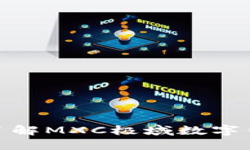 2025必看：彻底了解MXC极域数字钱包的优势与潜力