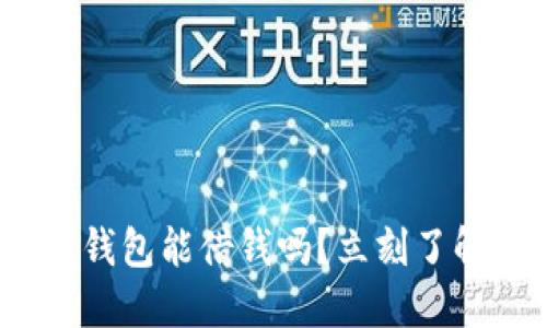 2025必看：区块链钱包能借钱吗？立刻了解未来金融新趋势！