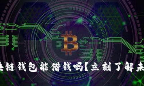 2025必看：区块链钱包能借钱吗？立刻了解未来金融新趋势！