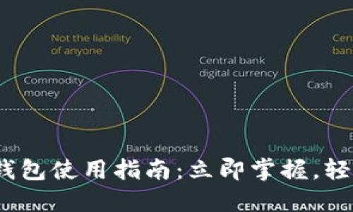 2023年数字钱包使用指南：立即掌握，轻松支付每一天
