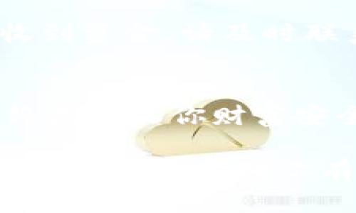 要取出数字货币的钱包，需要遵循一些特定的步骤，确保你能够顺利而安全地完成操作。以下是详细的步骤和建议：

步骤一：选择合适的钱包类型
在开始取款之前，首先需要明确你所使用的钱包类型。数字货币钱包主要分为热钱包和冷钱包。热钱包是在线的钱包，方便快捷，但安全性相对较低；冷钱包则是离线存储，安全性高但取款速度慢。因此，选择何种钱包类型，会影响到你取出数字货币的方式。

步骤二：确认平台与资产
确保你所使用的平台支持你所持有的数字货币。例如，某些交易所可能只支持特定的数字货币。检查你的资产是否能在该平台上顺利取出，并确认存在足够的余额以支付交易费用。

步骤三：输入提取地址
取款时，你必须提供一个有效的钱包地址。这个地址是用来接收你从交易所或其他平台提取的数字货币的。确保你准确输入地址，因为一旦交易完成，无法撤销或追回。如果你不小心发送到错误的地址，可能会导致资产永久丢失。

步骤四：选择提取金额
在决定提取金额时，注意平台会收取一定的手续费，确保在提取金额中扣除相关费用。合理评估你希望取出的具体金额，并留下足够的余额以支付未来的交易费用。

步骤五：进行身份验证
许多数字货币平台都需要进行身份验证，以确保交易的安全性。因此，在提交取款请求之前，可能需要输入2FA（双重身份认证）或其他安全措施。确保你能够接收到验证码，以顺利完成这一过程。

步骤六：提交取款请求
在确认所有信息无误后，提交取款请求。这个过程通常需要几分钟到几小时不等，具体时间取决于网络状况和平台的处理速度。

步骤七：监控交易状态
在提交取款请求后，建议定期检查交易状态。大多数平台会在交易请求完成后向你发送通知。如果在预计时间内没有收到资金，请及时联系平台客服，以免造成损失。

结论
提取数字货币的钱包，并不是一件复杂的事情，但需仔细操作以避免错误。此外，了解市场动态、掌握钱包安全知识，始终是确保你财富安全的有效方式。随着数字货币交易的日益普及，掌握这些基本技能，将帮助你在数字货币的世界中更好地立足。

使用这些步骤，你应该能够顺利地提取数字货币钱包中的资金。同时，切记要保持警惕，保证你的钱包以及个人信息的安全。希望这对你有所帮助！