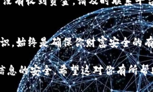 要取出数字货币的钱包，需要遵循一些特定的步骤，确保你能够顺利而安全地完成操作。以下是详细的步骤和建议：

步骤一：选择合适的钱包类型
在开始取款之前，首先需要明确你所使用的钱包类型。数字货币钱包主要分为热钱包和冷钱包。热钱包是在线的钱包，方便快捷，但安全性相对较低；冷钱包则是离线存储，安全性高但取款速度慢。因此，选择何种钱包类型，会影响到你取出数字货币的方式。

步骤二：确认平台与资产
确保你所使用的平台支持你所持有的数字货币。例如，某些交易所可能只支持特定的数字货币。检查你的资产是否能在该平台上顺利取出，并确认存在足够的余额以支付交易费用。

步骤三：输入提取地址
取款时，你必须提供一个有效的钱包地址。这个地址是用来接收你从交易所或其他平台提取的数字货币的。确保你准确输入地址，因为一旦交易完成，无法撤销或追回。如果你不小心发送到错误的地址，可能会导致资产永久丢失。

步骤四：选择提取金额
在决定提取金额时，注意平台会收取一定的手续费，确保在提取金额中扣除相关费用。合理评估你希望取出的具体金额，并留下足够的余额以支付未来的交易费用。

步骤五：进行身份验证
许多数字货币平台都需要进行身份验证，以确保交易的安全性。因此，在提交取款请求之前，可能需要输入2FA（双重身份认证）或其他安全措施。确保你能够接收到验证码，以顺利完成这一过程。

步骤六：提交取款请求
在确认所有信息无误后，提交取款请求。这个过程通常需要几分钟到几小时不等，具体时间取决于网络状况和平台的处理速度。

步骤七：监控交易状态
在提交取款请求后，建议定期检查交易状态。大多数平台会在交易请求完成后向你发送通知。如果在预计时间内没有收到资金，请及时联系平台客服，以免造成损失。

结论
提取数字货币的钱包，并不是一件复杂的事情，但需仔细操作以避免错误。此外，了解市场动态、掌握钱包安全知识，始终是确保你财富安全的有效方式。随着数字货币交易的日益普及，掌握这些基本技能，将帮助你在数字货币的世界中更好地立足。

使用这些步骤，你应该能够顺利地提取数字货币钱包中的资金。同时，切记要保持警惕，保证你的钱包以及个人信息的安全。希望这对你有所帮助！