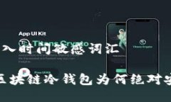 思考一个的，加入时间敏感词汇2025年必看：区块